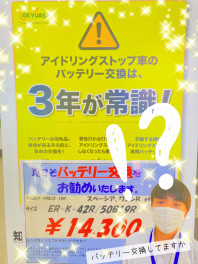 アイドリングストップ車のバッテリー交換は３年が常識！！